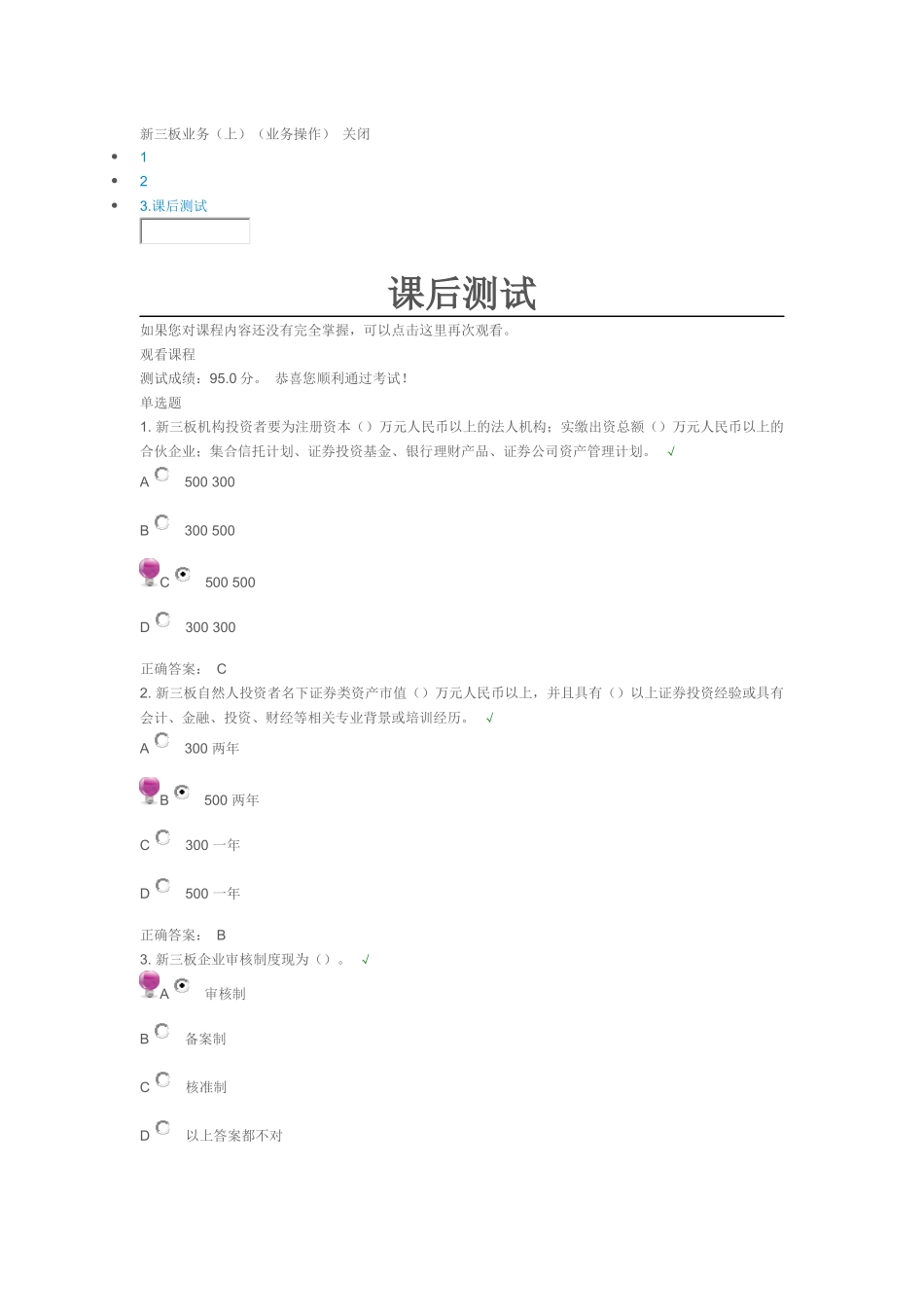 新三板业务(上)(业务操作)95分_第1页