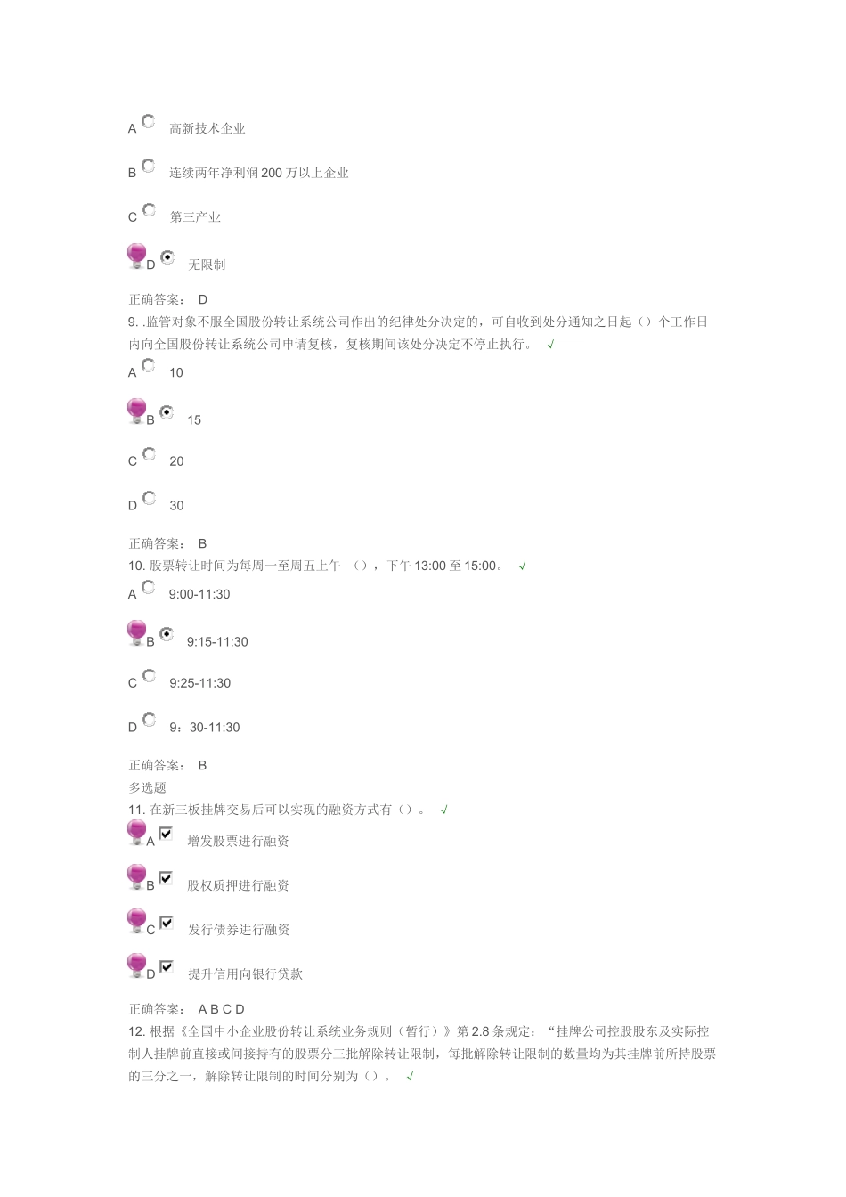 新三板业务(上)(业务操作)95分_第3页