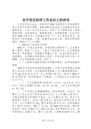 在开发区经济工作会议上的讲话发言