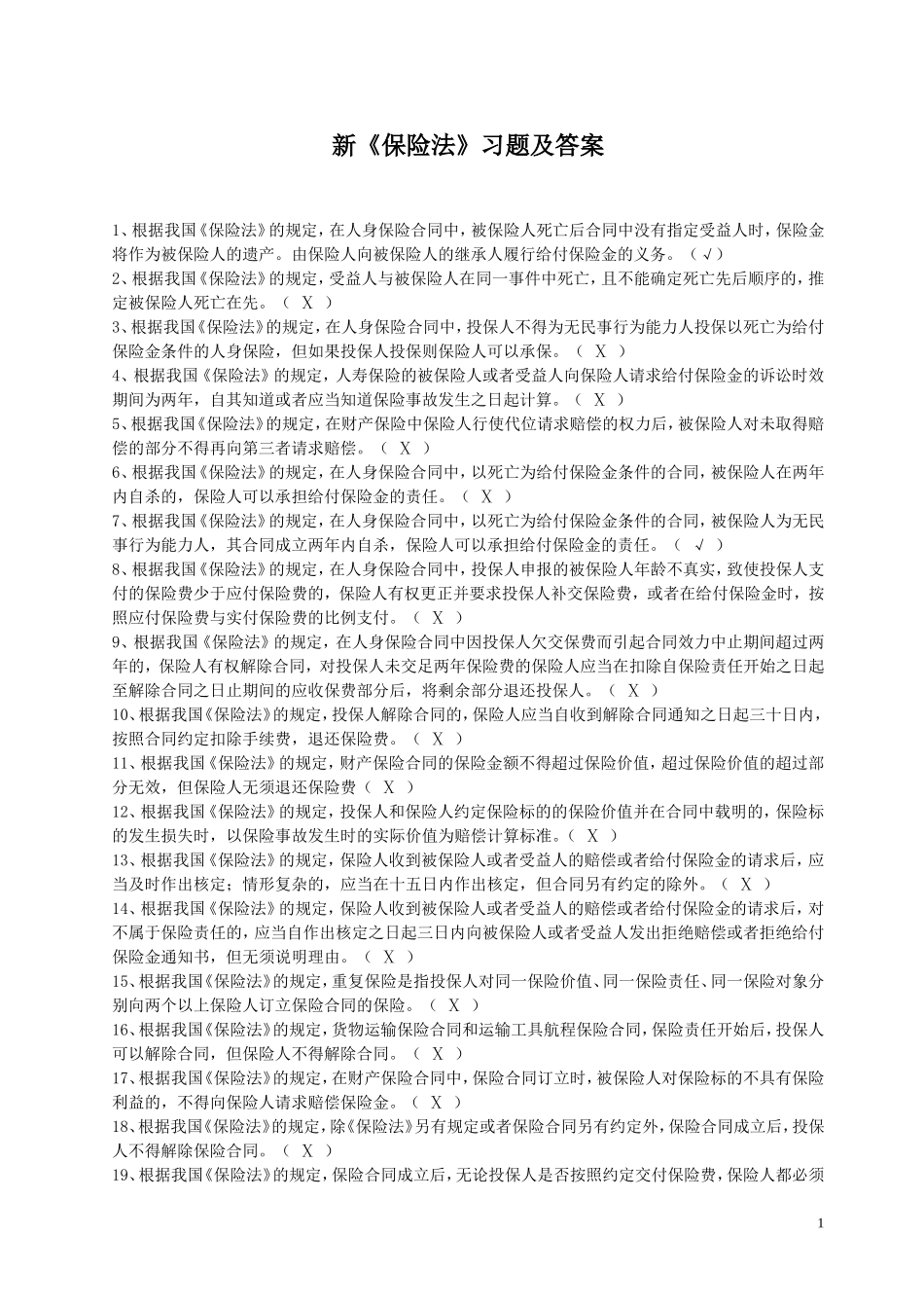 新《保险法》习题及答案_第1页
