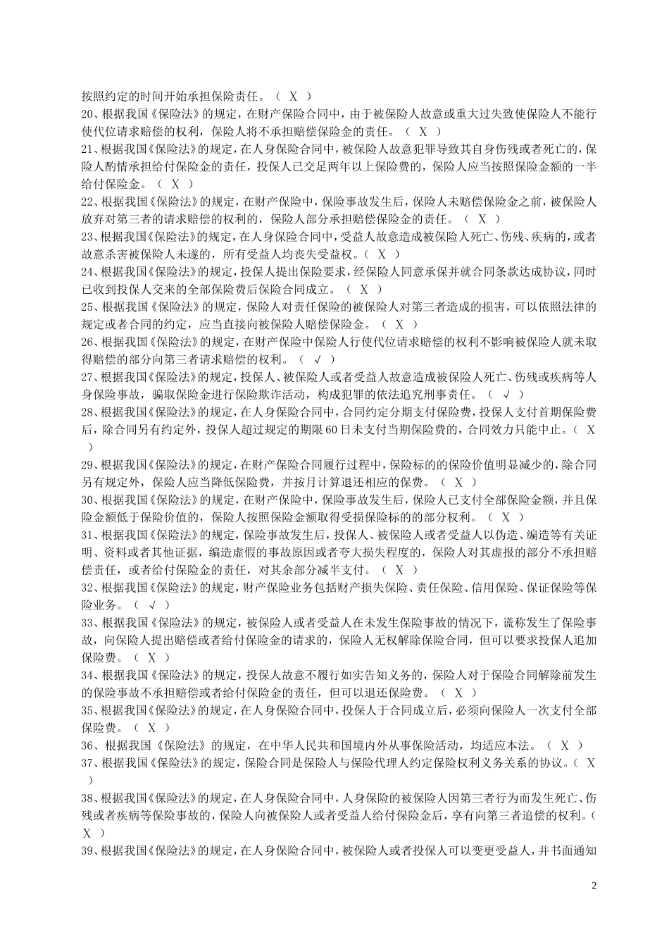 新《保险法》习题及答案_第2页