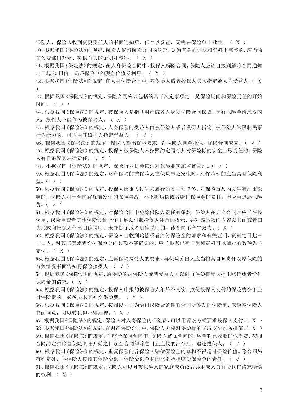 新《保险法》习题及答案_第3页
