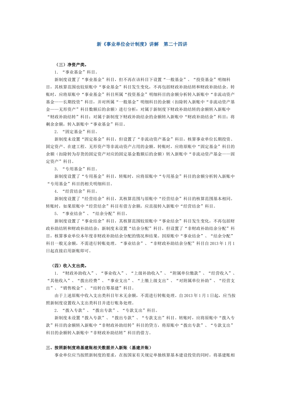 新《事业单位会计制度》讲解 第二十四讲_第1页