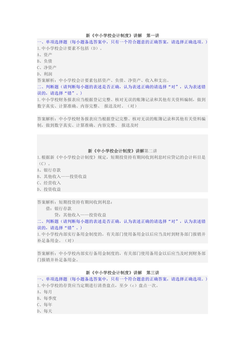 新《中小学校会计制度》讲解_第1页