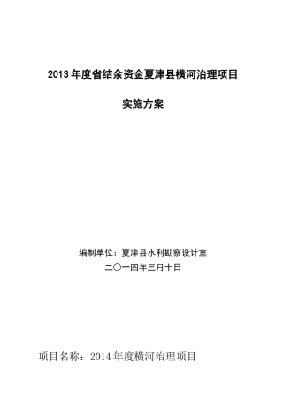 新2014年中央结余资金横河清淤治理实施方案