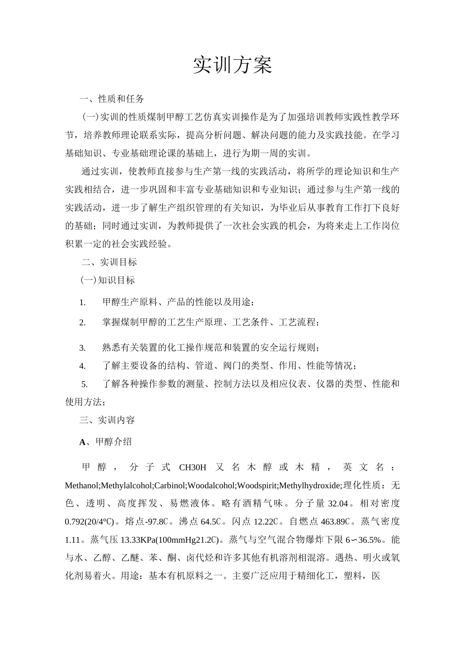 煤制甲醇实训总结报告_第3页