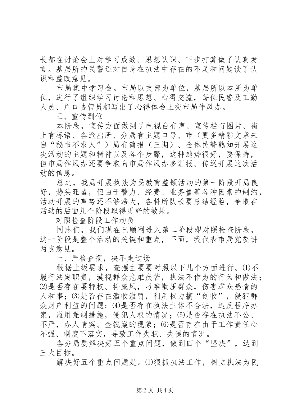 公安执法为民教育整顿活动对照检查阶段动员讲话发言_第2页