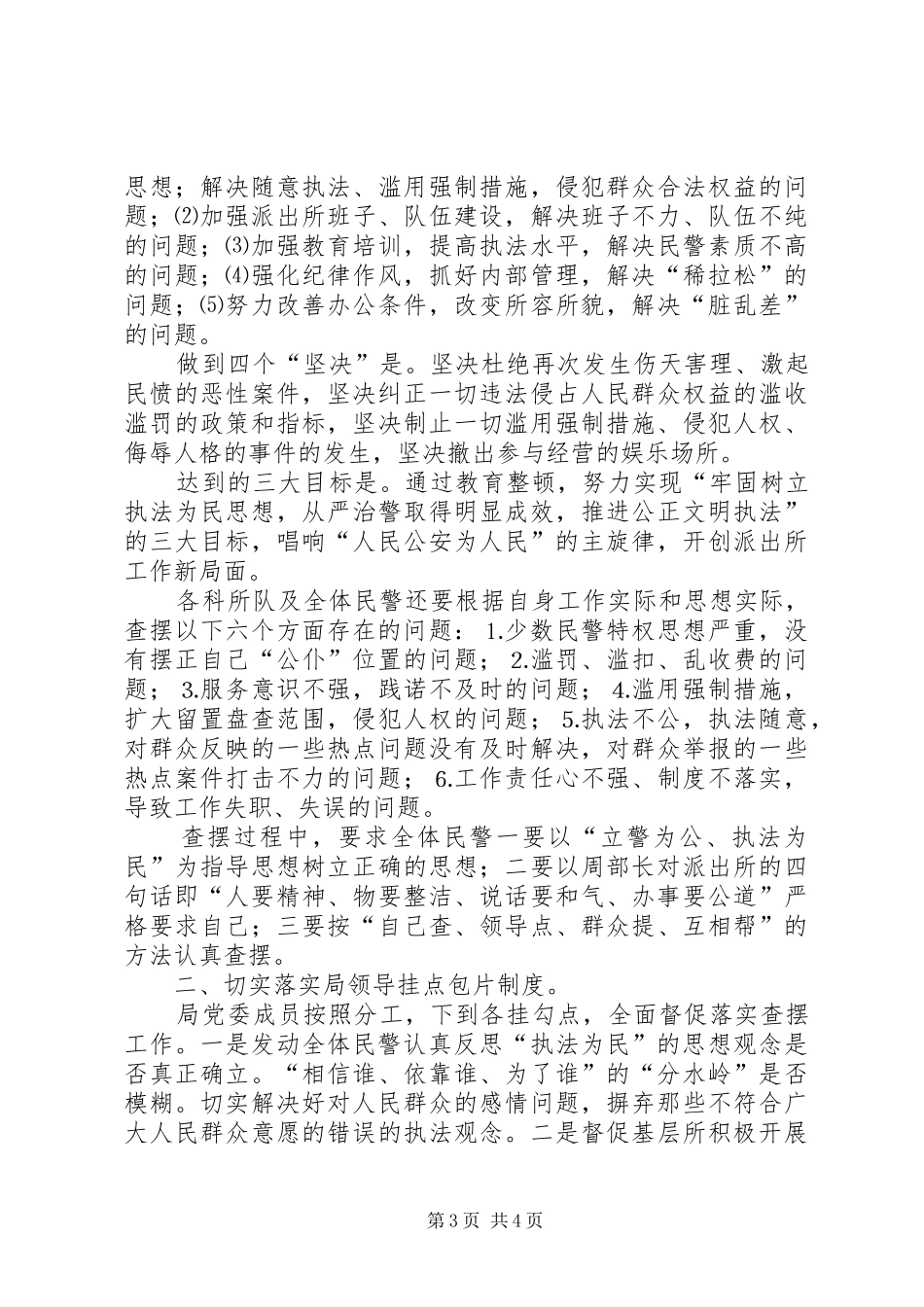 公安执法为民教育整顿活动对照检查阶段动员讲话发言_第3页