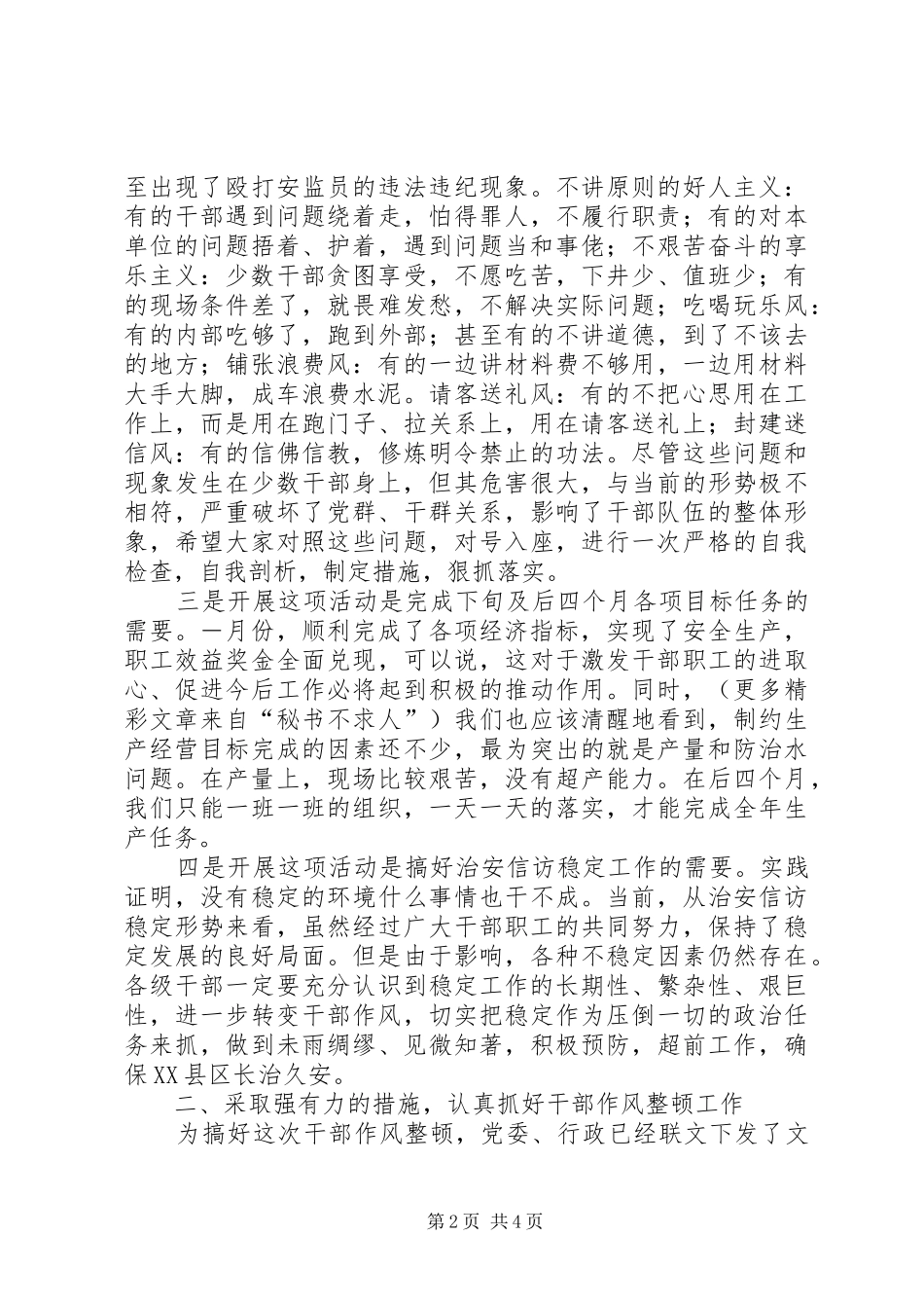 在公司干部作风整顿会议上的讲话发言_第2页