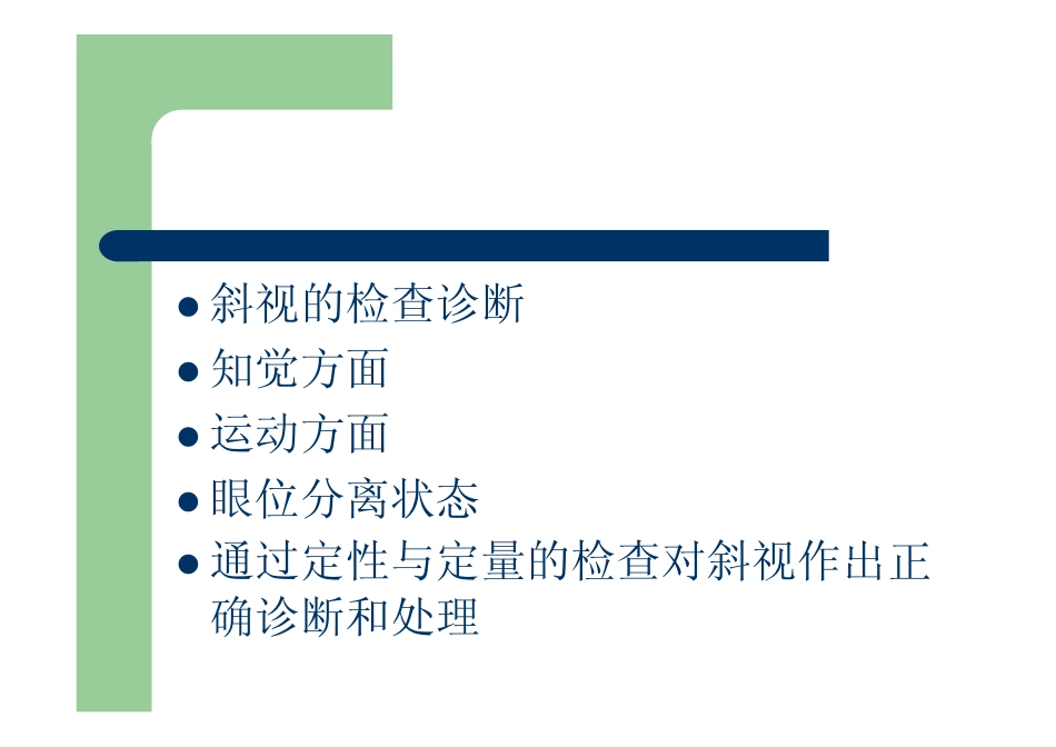 斜视的检查与诊断_第1页