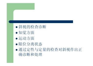 斜视的检查与诊断