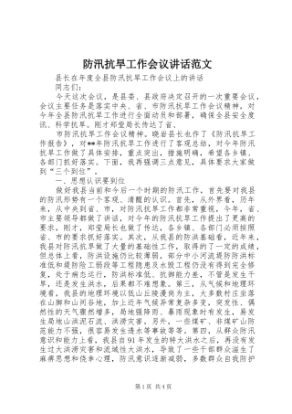 防汛抗旱工作会议讲话发言范文_1