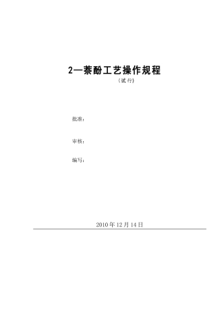 新2萘酚操作规程