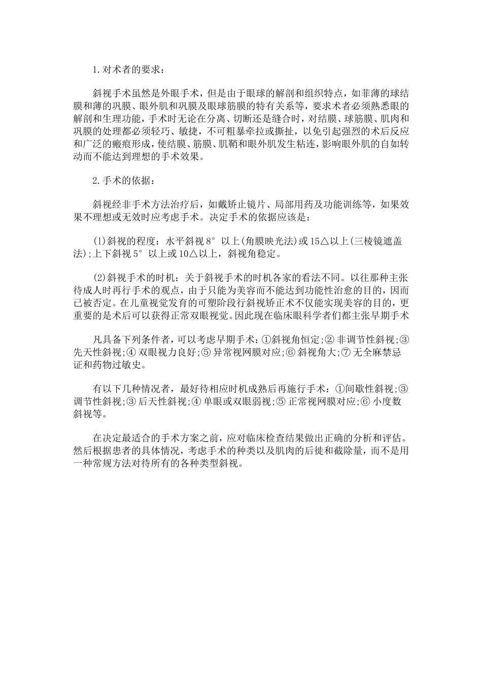 斜视手术并发症_第3页