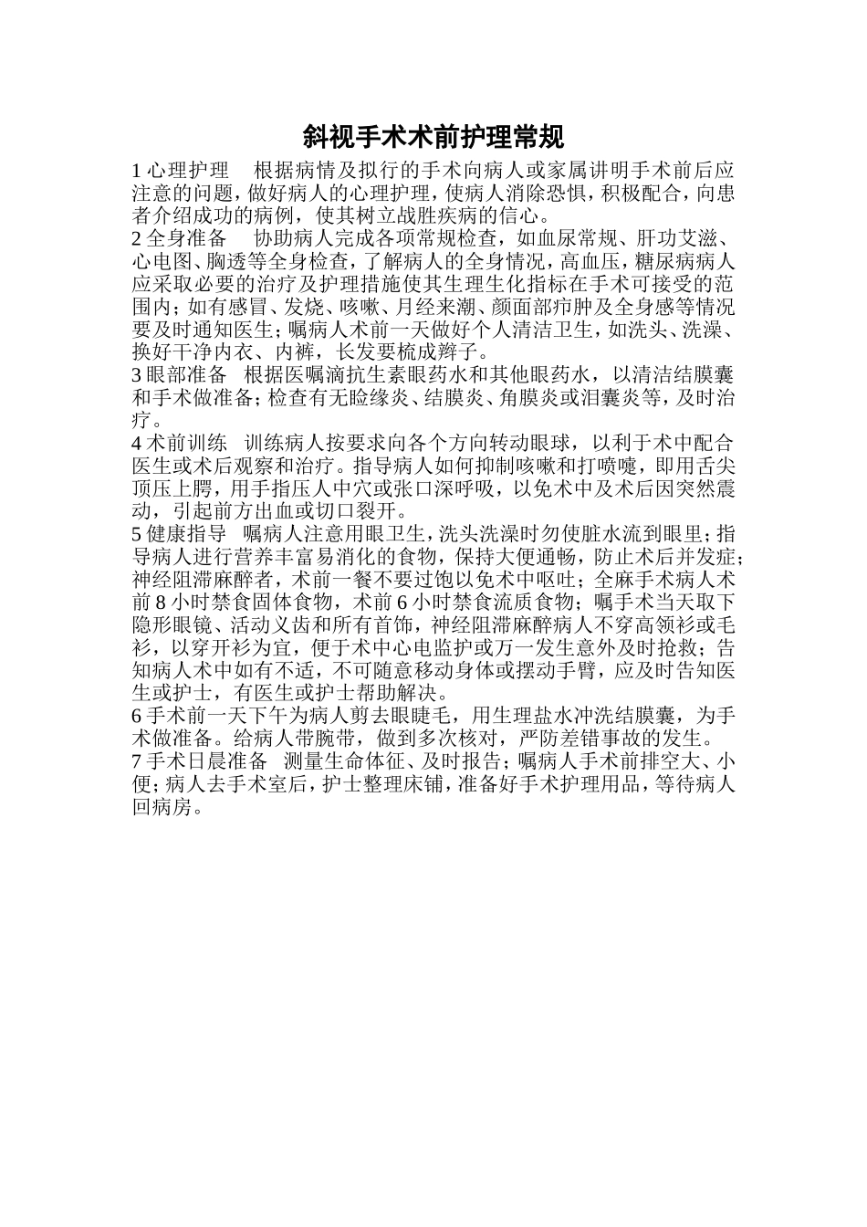 斜视手术术前护理常规_第1页