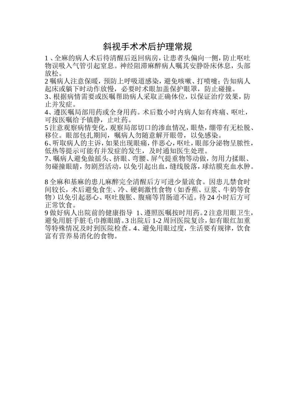 斜视手术术前护理常规_第2页