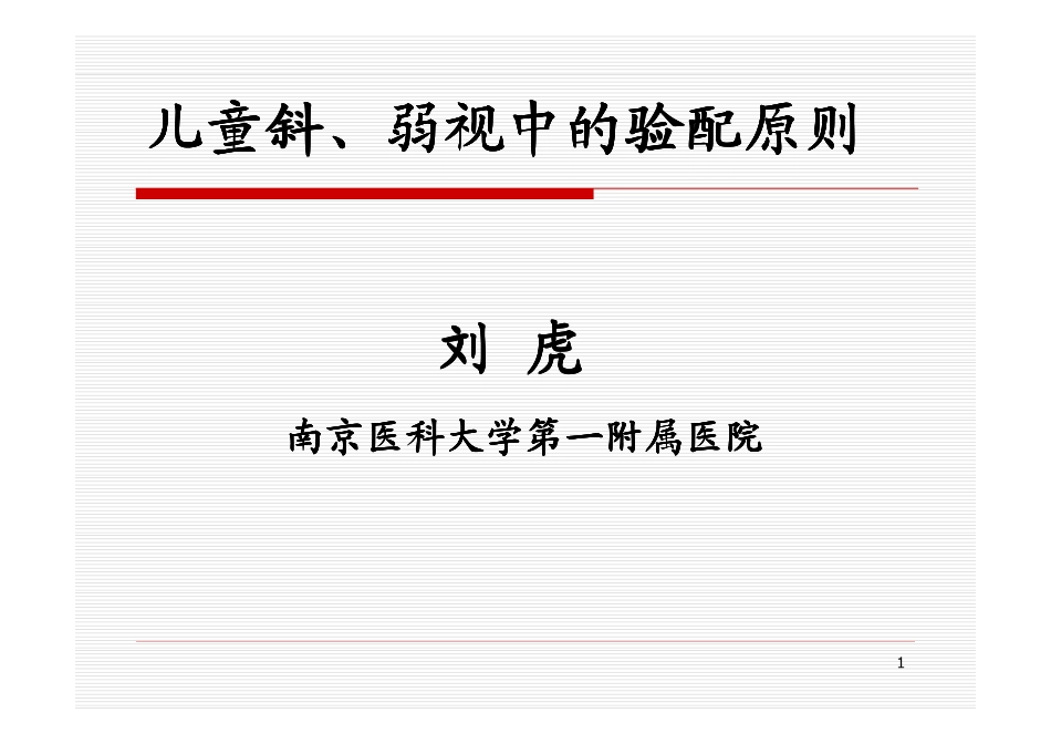 斜视、弱视的验光配镜原则-刘虎教授_第1页