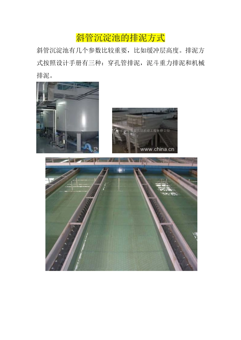 斜管沉淀池的排泥方式_第1页