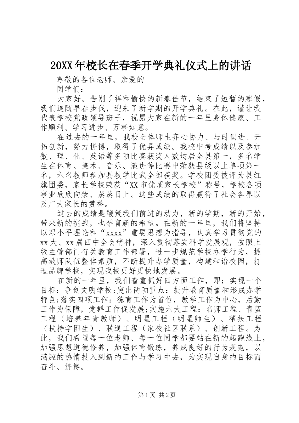 20XX年校长在春季开学典礼仪式上的讲话发言_第1页