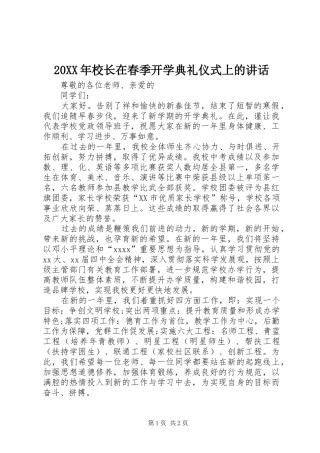 20XX年校长在春季开学典礼仪式上的讲话发言