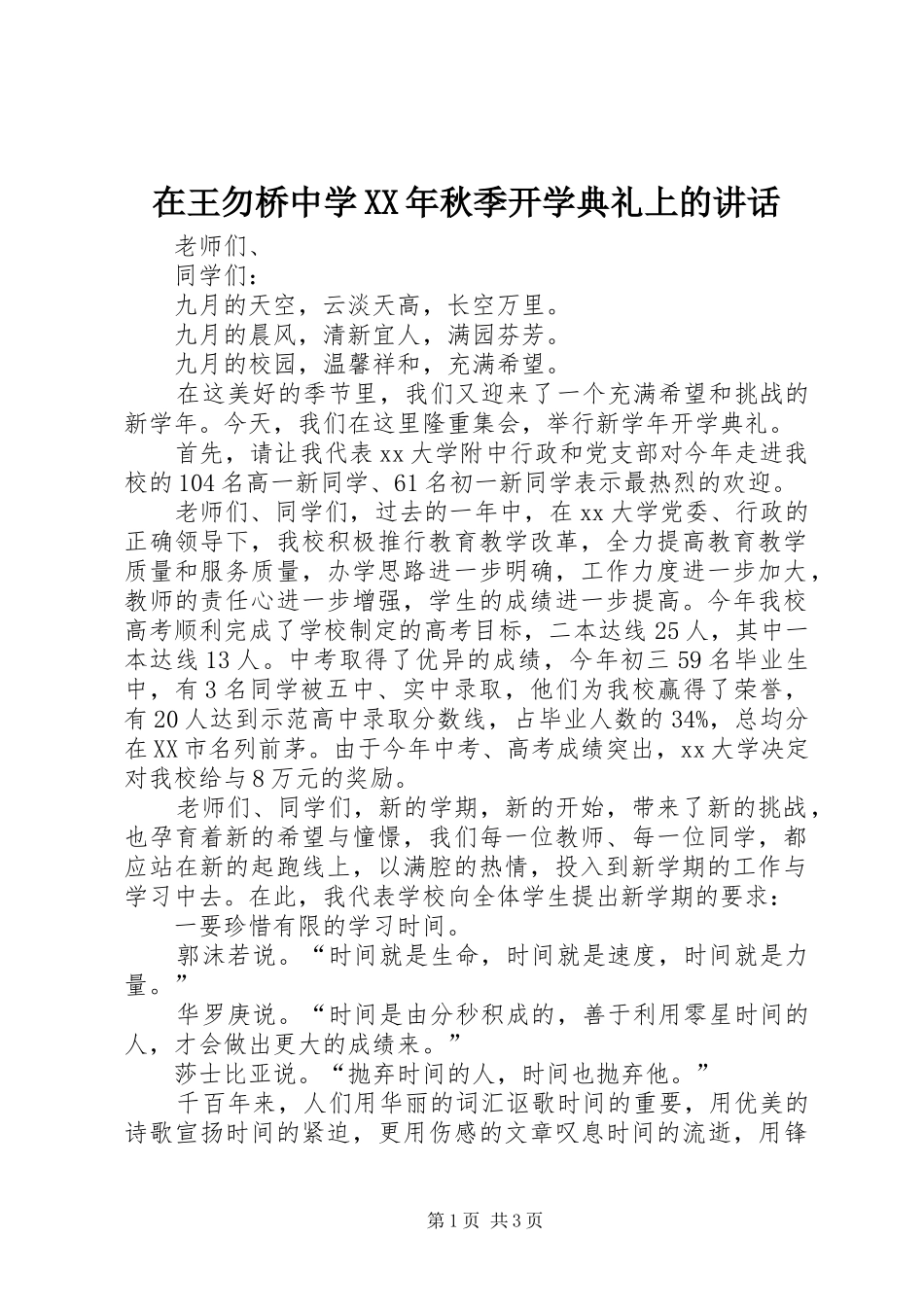 在王勿桥中学XX年秋季开学典礼上的讲话发言_第1页