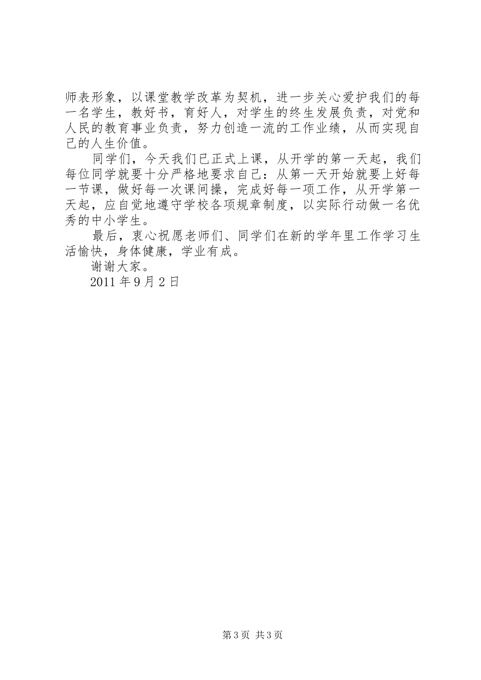 在王勿桥中学XX年秋季开学典礼上的讲话发言_第3页