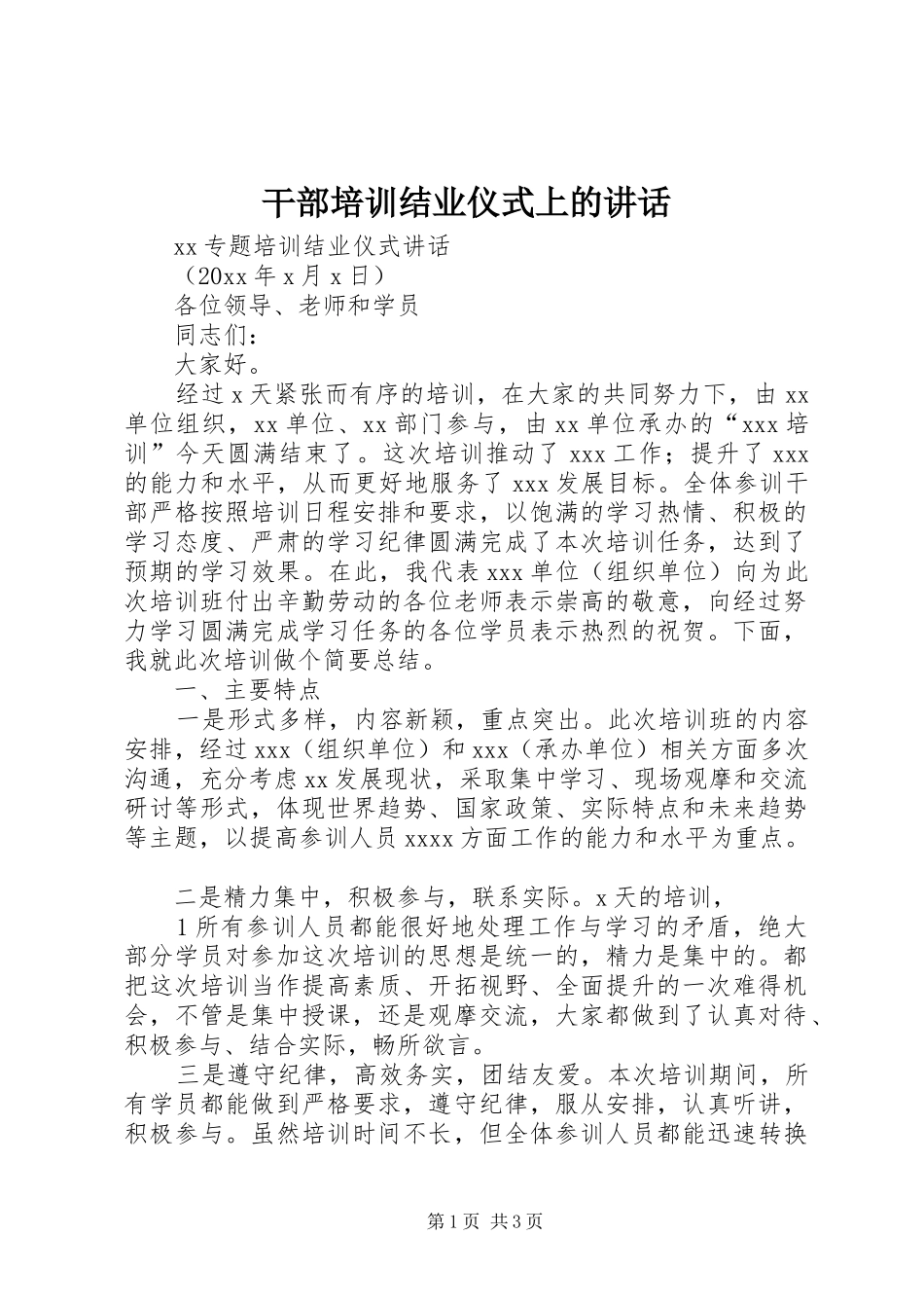 干部培训结业仪式上的讲话发言_第1页