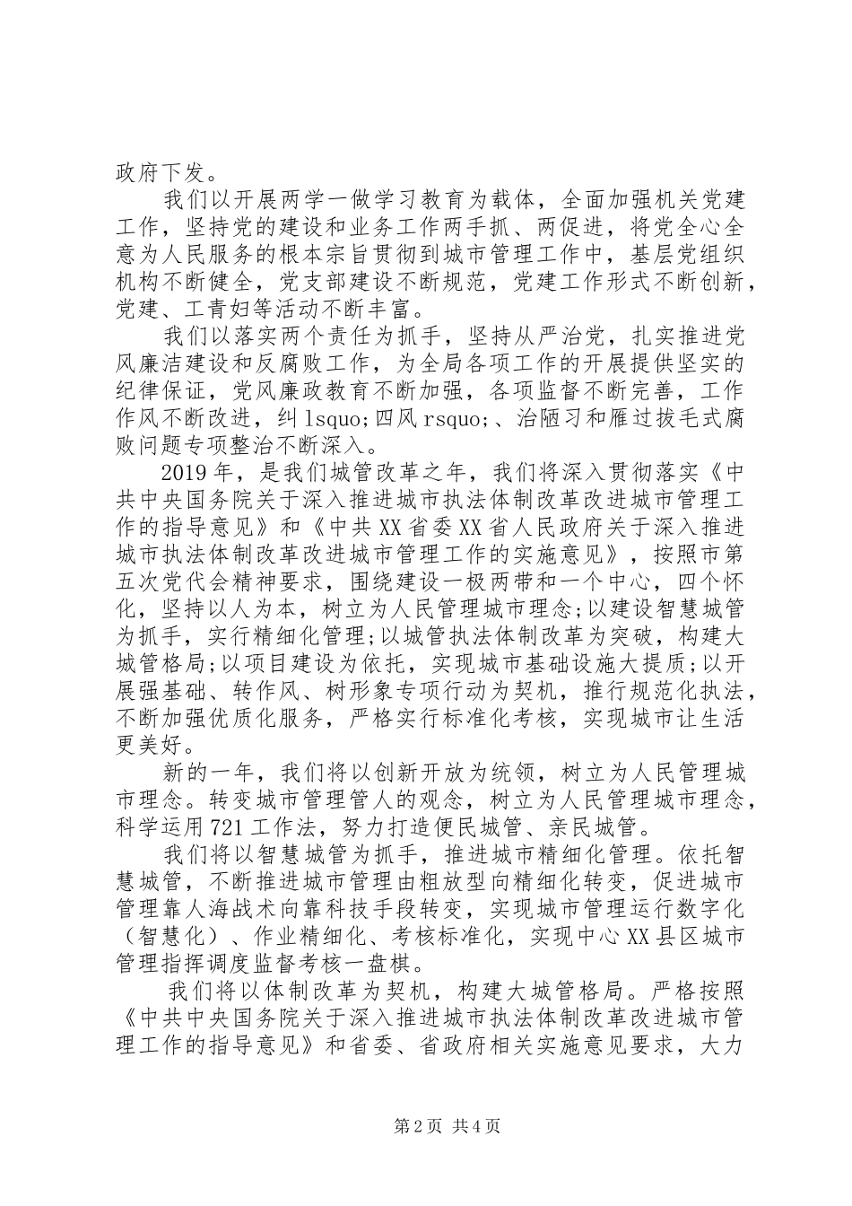 局长在城管系统XX年春节茶话会上的讲话发言_第2页