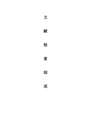 文献检索综述