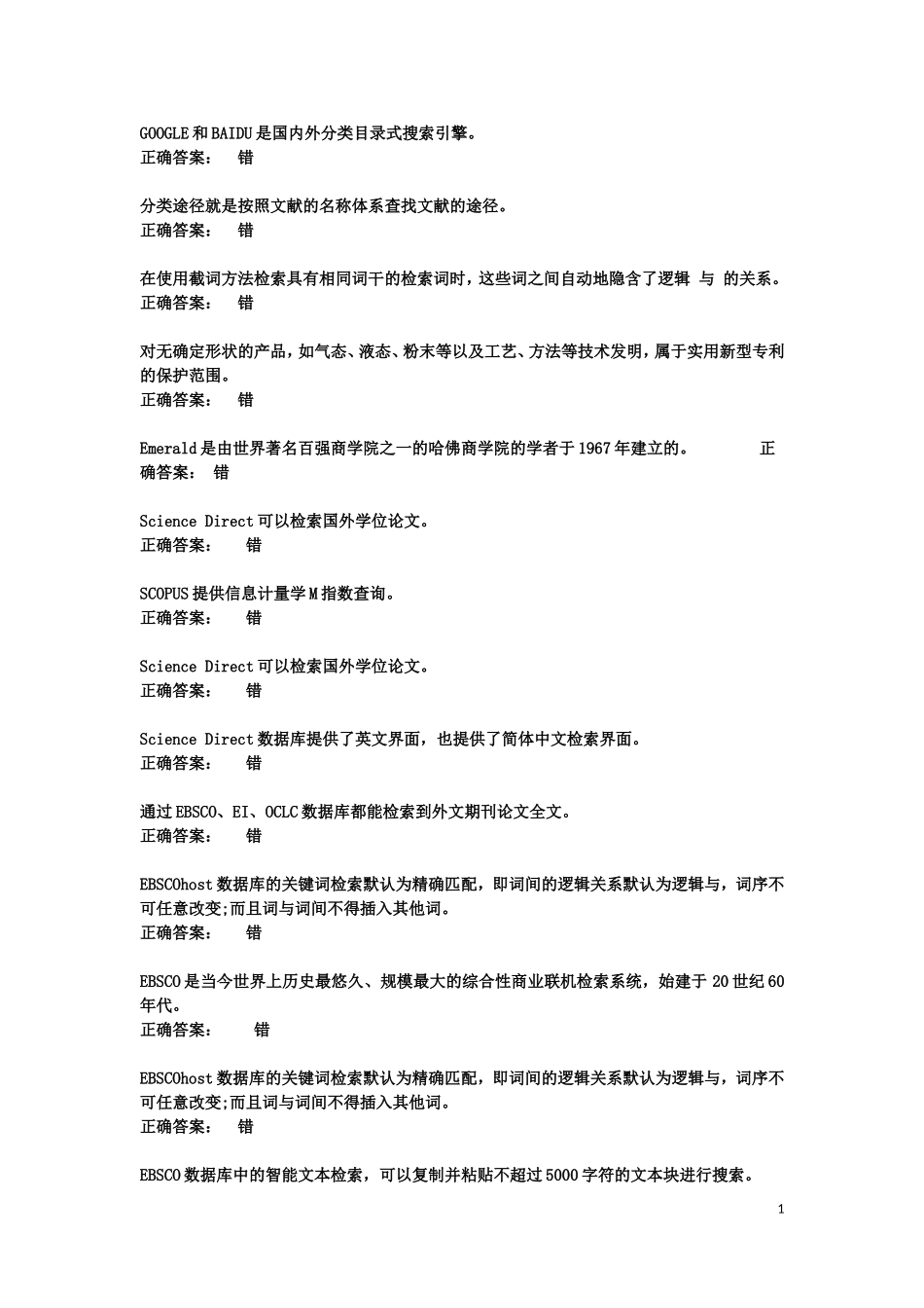 文献检索模拟测试答案汇总_第1页