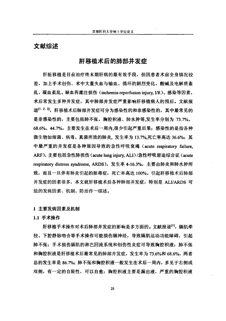 文献综述 肝移植术后的肺部并发症_第1页