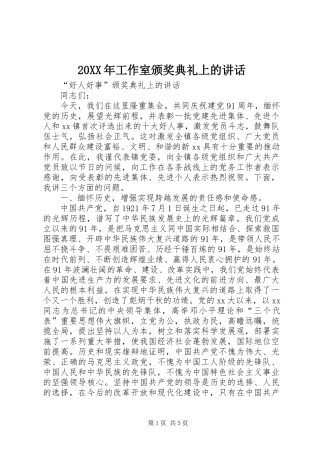 20XX年工作室颁奖典礼上的讲话发言