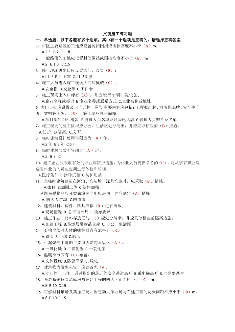 文明施工选择及多选题答案_第1页
