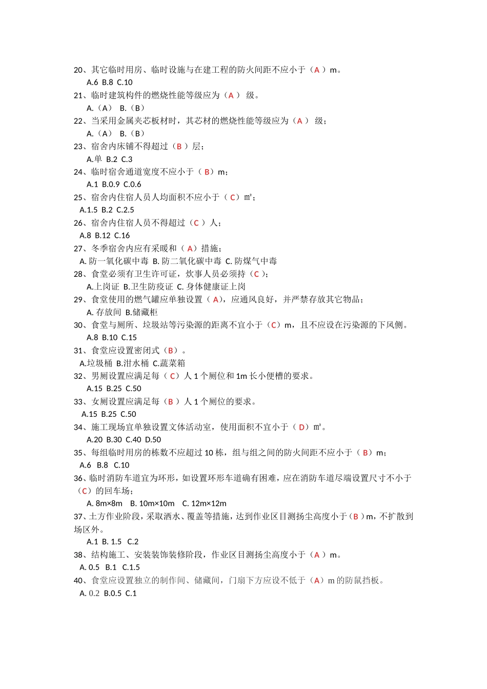 文明施工选择及多选题答案_第2页