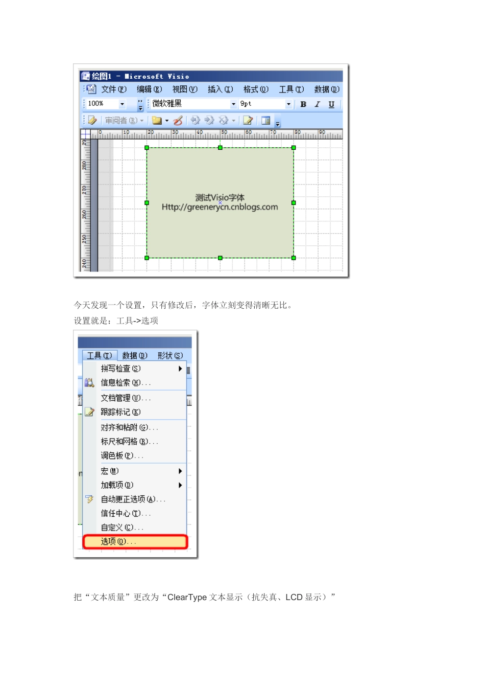 文本质量巧设置,一招让Visio 2007字体从模糊到清晰_第2页