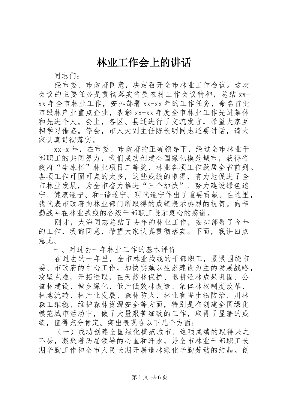 林业工作会上的讲话发言_第1页