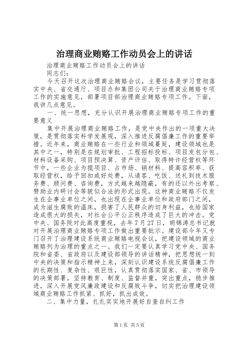治理商业贿赂工作动员会上的讲话发言_第1页