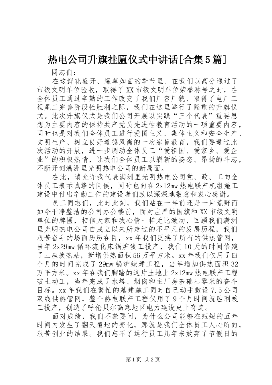 热电公司升旗挂匾仪式中讲话发言[合集5篇]_第1页