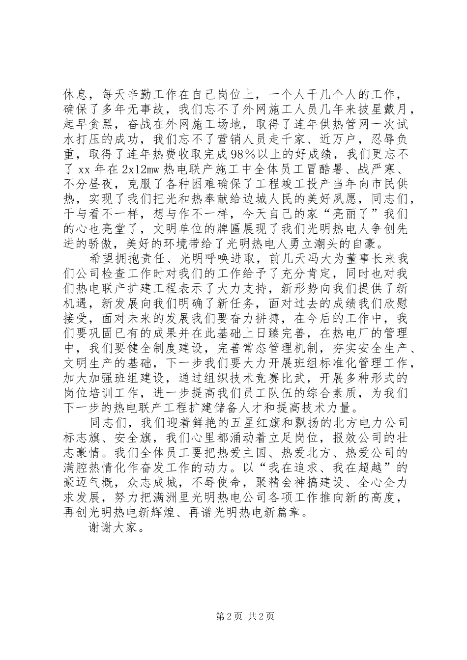 热电公司升旗挂匾仪式中讲话发言[合集5篇]_第2页