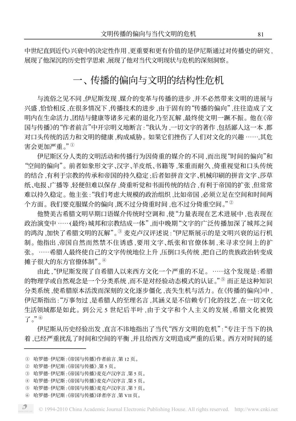 文明传播的偏向与当代文明的危机_伊尼斯传播哲学中的历史智慧_第2页