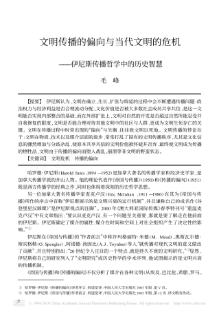 文明传播的偏向与当代文明的危机_伊尼斯传播哲学中的历史智慧