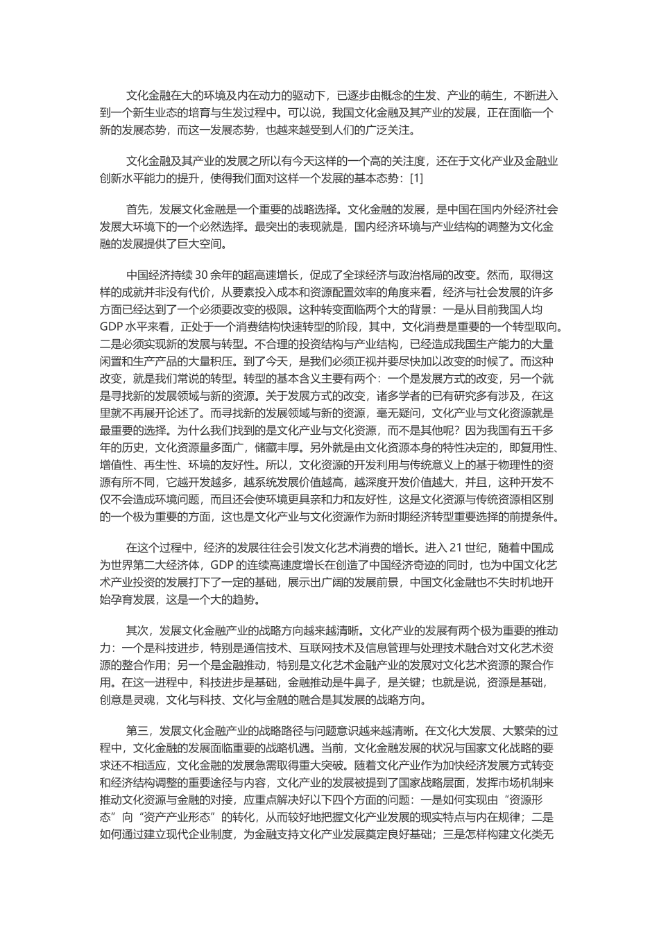 文化金融：文化产业新的发展架构与视野_第3页