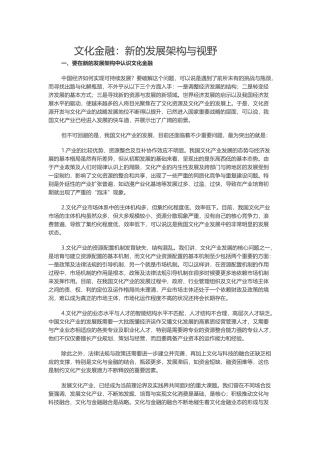 文化金融：文化产业新的发展架构与视野