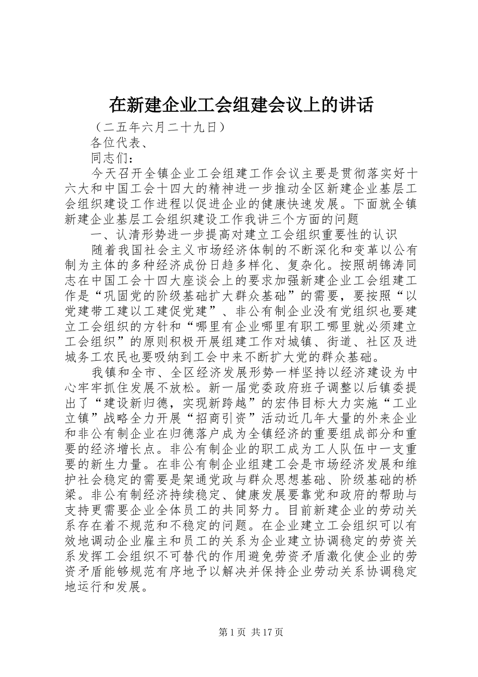 在新建企业工会组建会议上的讲话发言_第1页