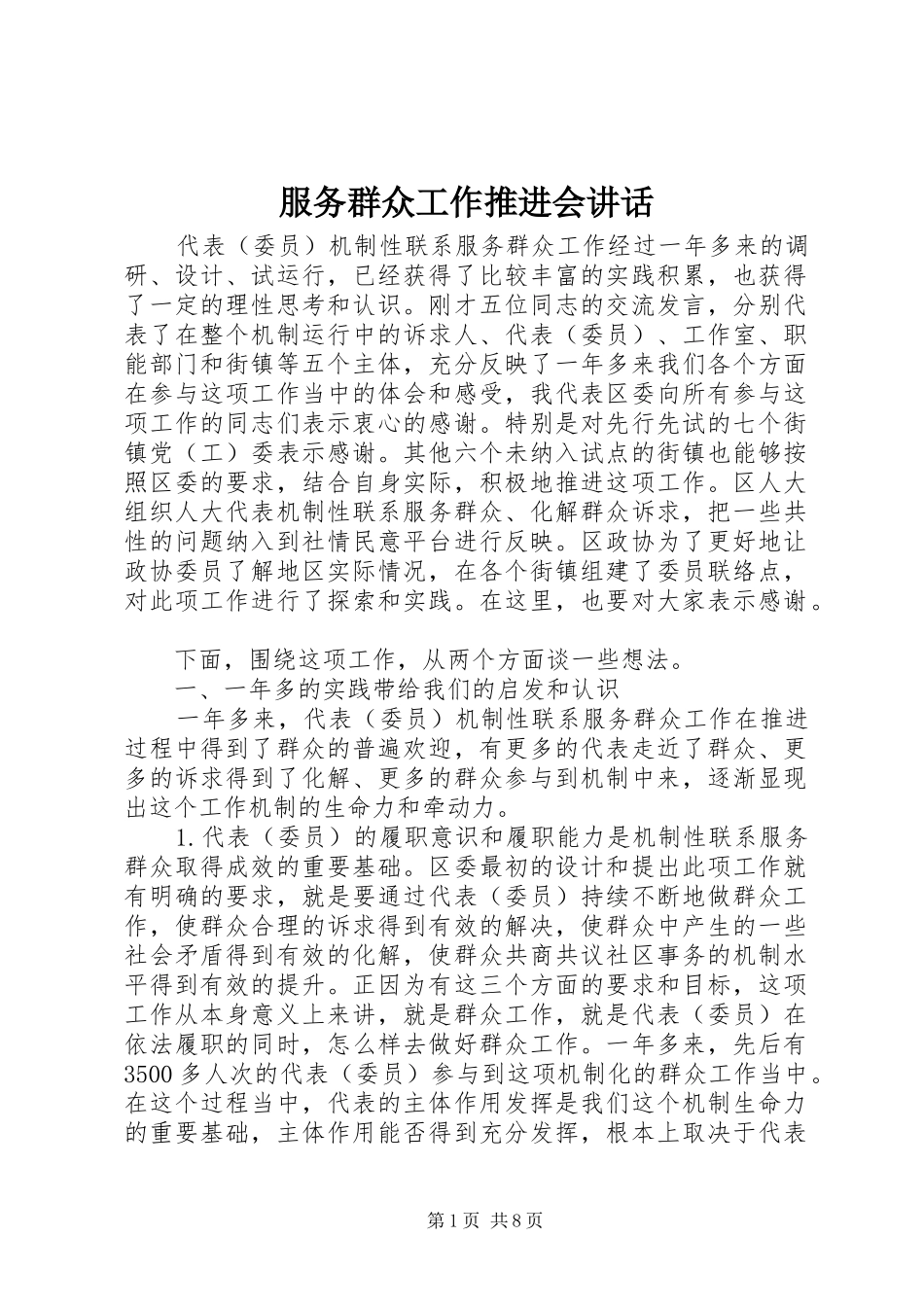 服务群众工作推进会讲话发言_第1页