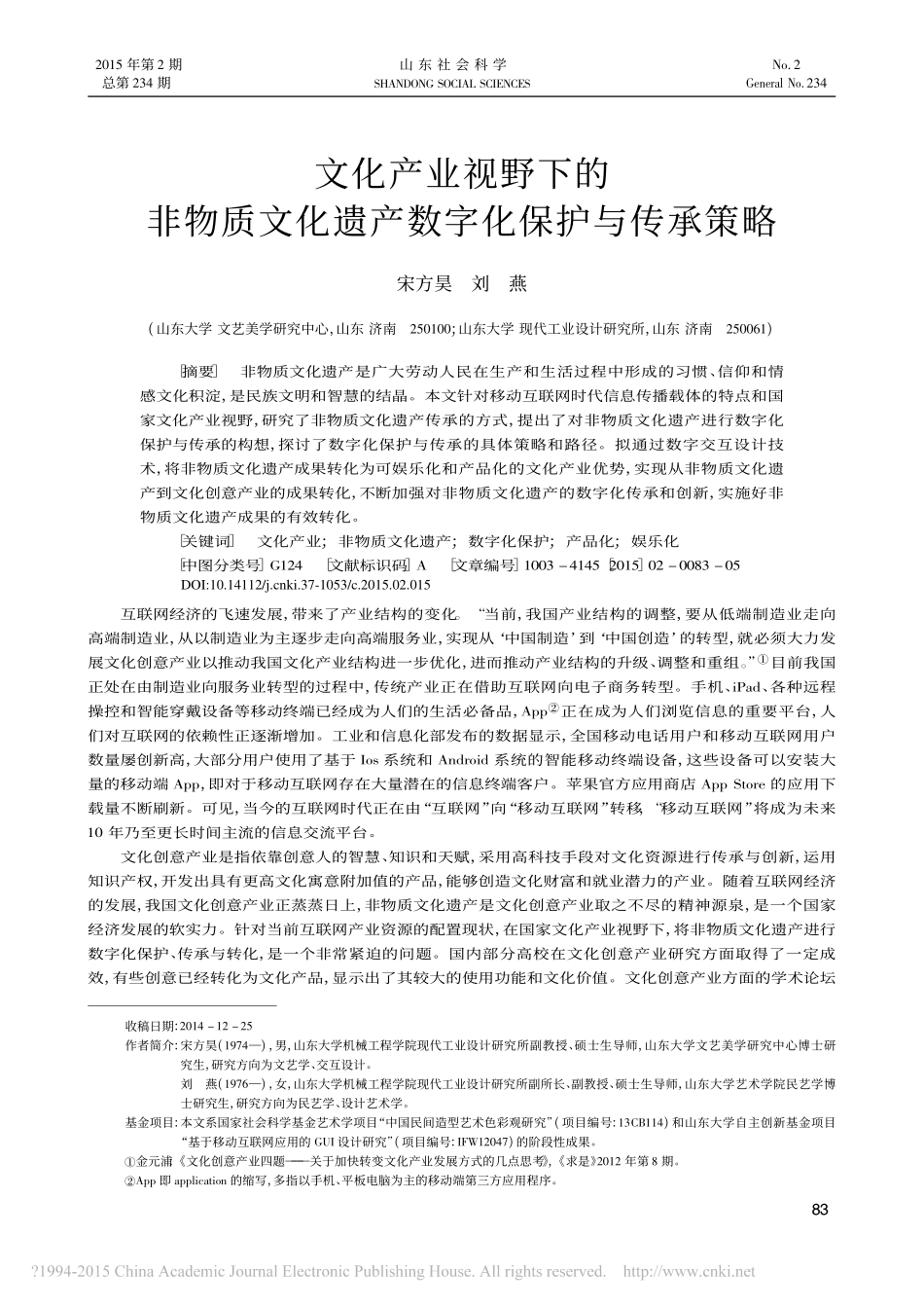 文化产业视野下的非物质文化遗产数字化保护与传承策略_宋方昊_第1页