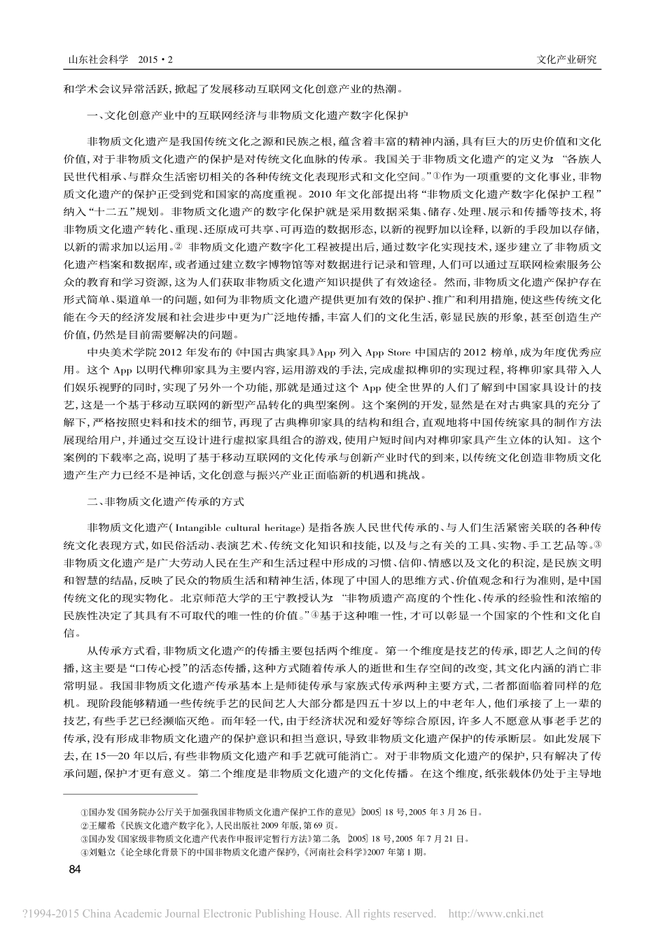 文化产业视野下的非物质文化遗产数字化保护与传承策略_宋方昊_第2页