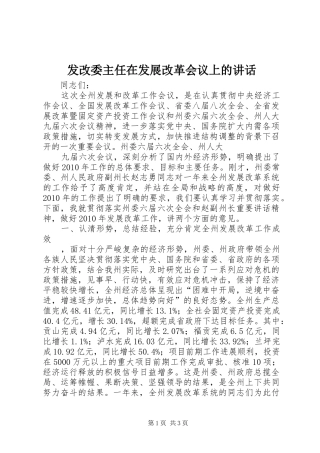 发改委主任在发展改革会议上的讲话发言