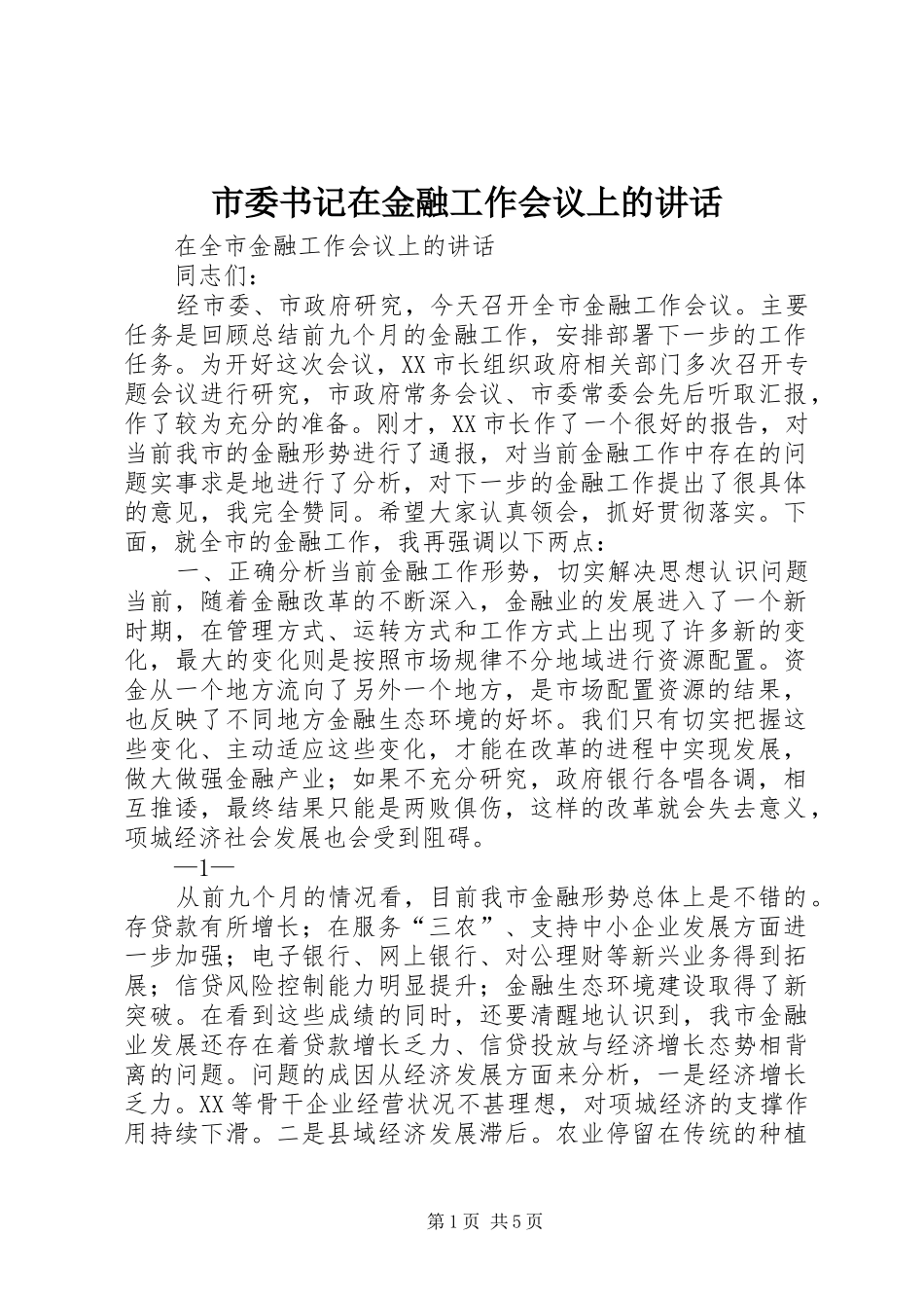 市委书记在金融工作会议上的讲话发言_第1页