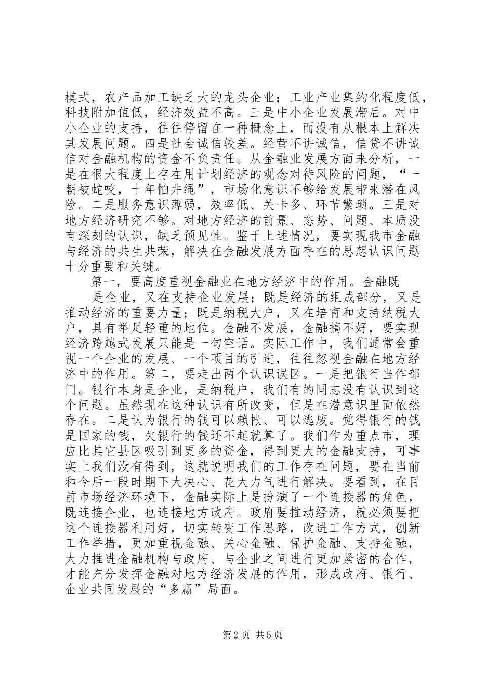 市委书记在金融工作会议上的讲话发言_第2页